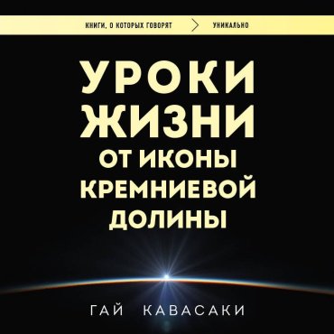 Книга Кавасаки Г.: Уроки жизни от иконы Кремниевой долины купить,NaN