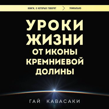 Книга Кавасаки Г.: Уроки жизни от иконы Кремниевой долины купить,NaN