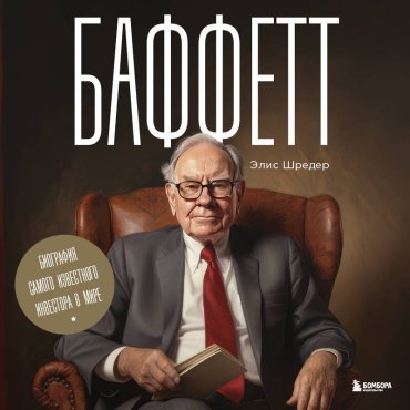 Книга Шредер Э.: Баффетт. Биография самого известного инвестора в мире купить,NaN