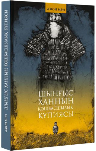 Книга Мэн Дж.: Шыңғысханның көшбасшылык құпиясы купить,NaN