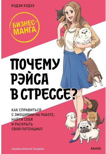 Книга Кудзэ К.: Почему Рэйса в стрессе? Как справиться с эмоциями на работе, найти себя и раскрыть свой потенциал купить,NaN
