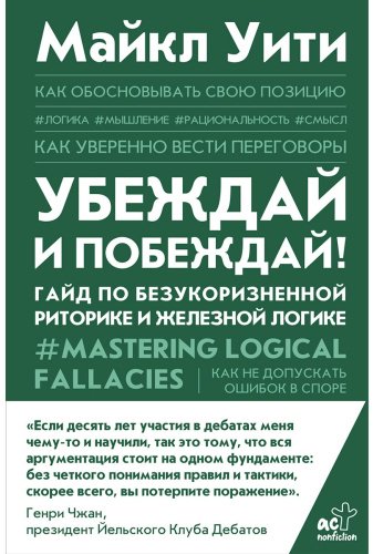 Книга Уити М.: Убеждай и побеждай! Гайд по безукоризненной риторике и железной логике купить,NaN