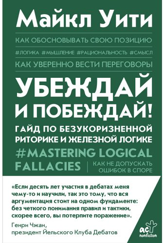Книга Уити М.: Убеждай и побеждай! Гайд по безукоризненной риторике и железной логике купить,NaN