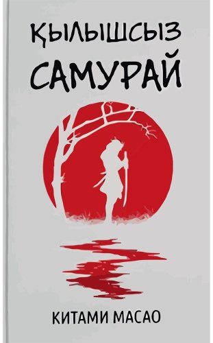 Книга Масао К.: Қылышсыз самурай купить,NaN