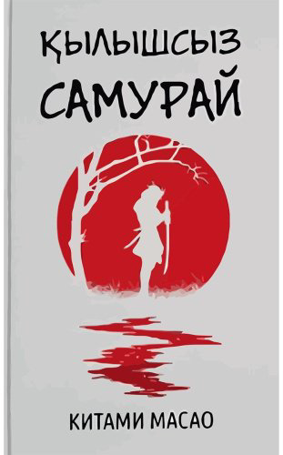 Книга Масао К.: Қылышсыз самурай купить,NaN