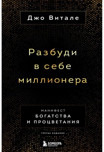 Книга Витале Дж.: Разбуди в себе миллионера. Манифест богатства и процветания (третье издание) купить,NaN