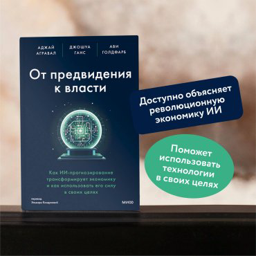 Книга Ганс Дж., Голдфарб А., Агравал А.: От предвидения к власти. Как ИИ-прогнозирование трансформирует экономику и как использовать его силу купить,NaN