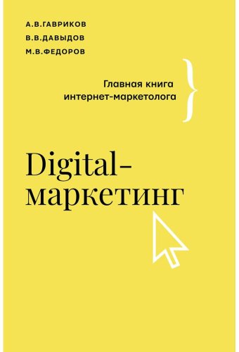 Книга Гавриков А. В., Давыдов В. В., Федоров М. В.: Digital-маркетинг. Главная книга интернет-маркетолога купить,NaN