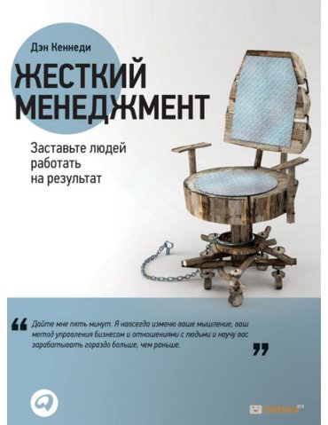 Книга Без автора: Кеннеди Д.: Жесткий менеджмент: Заставьте людей работать на результат купить,NaN