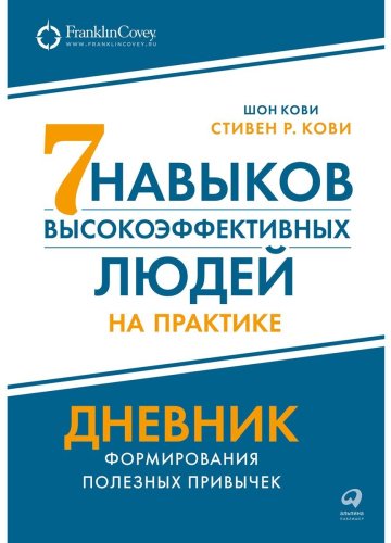 Книга Кови С., Кови Ш.: Семь навыков высокоэффективных людей на практике. Дневник формирования полезных привычек купить,NaN