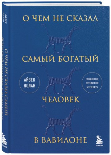 Книга О чем не сказал самый богатый человек в Вавилоне купить,NaN