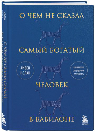 Книга О чем не сказал самый богатый человек в Вавилоне купить,NaN