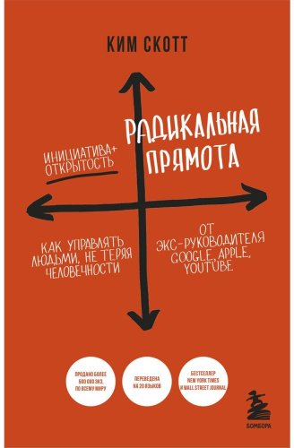 Книга Скотт Ким: Радикальная прямота. Как управлять людьми, не теряя человечности купить,NaN