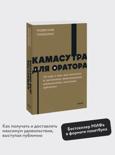 Книга Гандапас Р.: Камасутра для оратора купить,NaN
