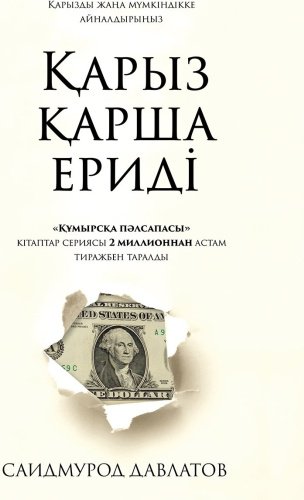 Книга Давлатов С.: Қарыз қарша ериді купить,NaN