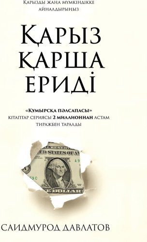 Книга Давлатов С.: Қарыз қарша ериді купить,NaN
