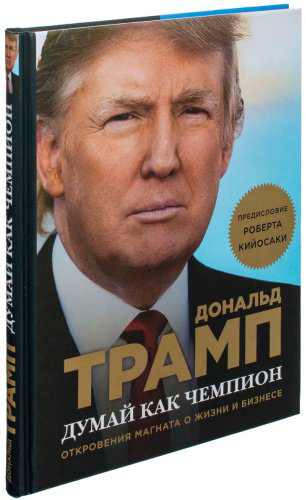 Книга Трамп Д., МакИвер М.: Думай как чемпион. Откровения магната о жизни и бизнесе (нов. оф) купить,NaN