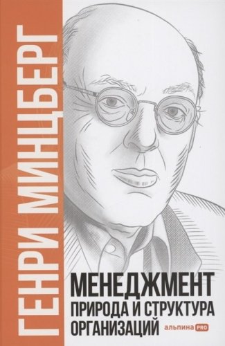 Книга Минцберг Г.: Менеджмент природа и структура организаций купить,NaN