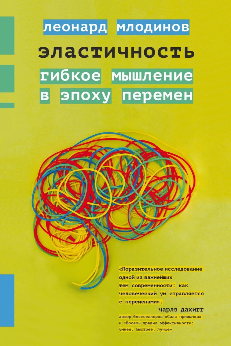 Научно-популярная литература Млодинов Л. Эластичность. Гибкое мышление в эпоху перемен купить,NaN