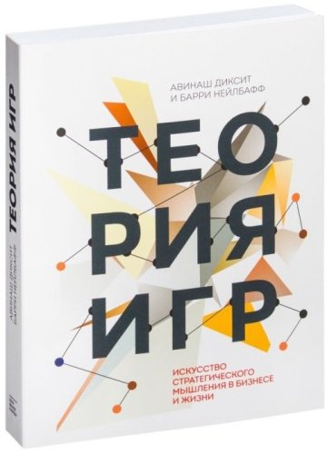 Книга Авинаш Д., Нейлбафф Б.: Теория игр. Искусство стратегического мышления в бизнесе и жизни купить,NaN