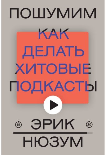 Книга Нюзум Э.: Пошумим купить,NaN