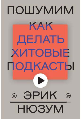 Книга Нюзум Э.: Пошумим купить,NaN