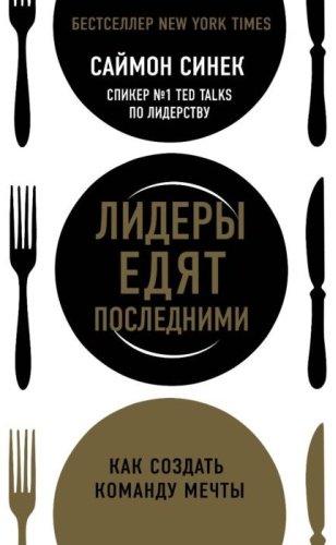 Книга Синек С.: Лидеры едят последними: как создать команду мечты