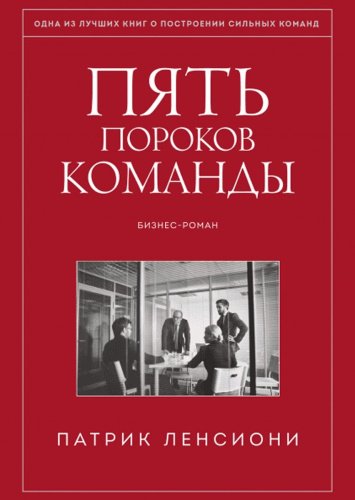 Книга Ленсиони П.: Пять пороков команды