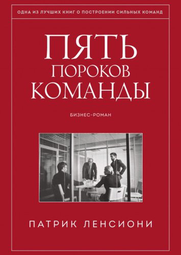 Книга Ленсиони П.: Пять пороков команды