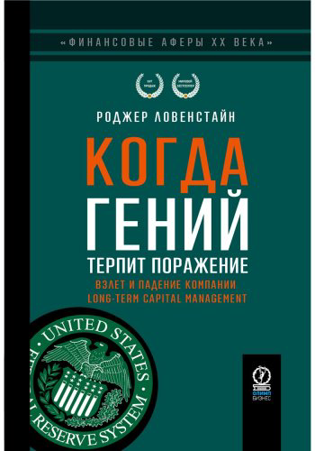 Книга Ловенстайн Р.: Когда гений терпит поражение: Взлет и падение компании Long-Term Capital Managment