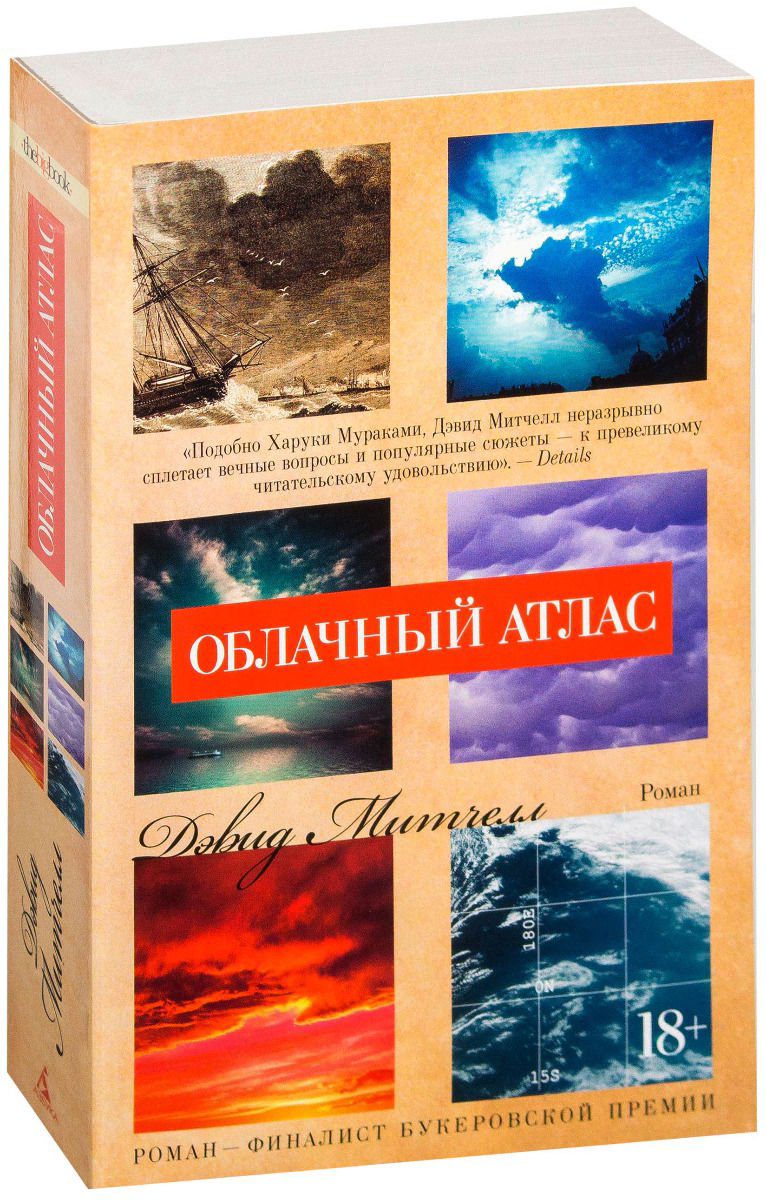 Художественная литература Митчелл Д. Облачный атлас мягкая обложка купить,NaN