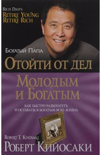 Книга Кийосаки Р.: Отойти от дел молодым и богатым купить,NaN