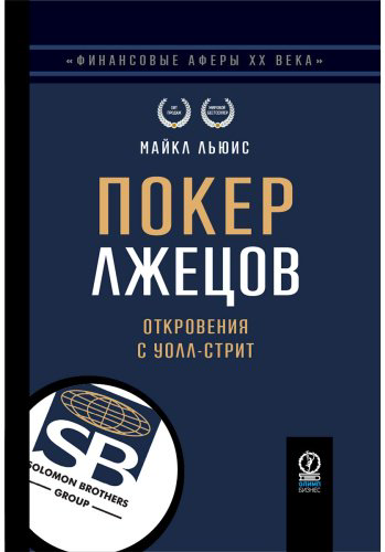 Книга Льюис М.: Покер лжецов: Откровения с Уолл-стрит купить,NaN