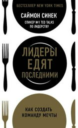 Книга Синек С.: Лидеры едят последними: как создать команду мечты