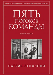 Книга Ленсиони П.: Пять пороков команды