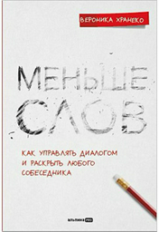 Книга Хранеко В.: Меньше слов. Как управлять диалогом и раскрыть любого собеседника