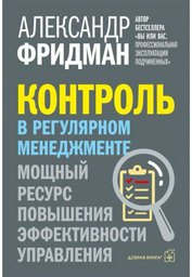 Книга Фридман А. С.: Контроль в регулярном менеджменте