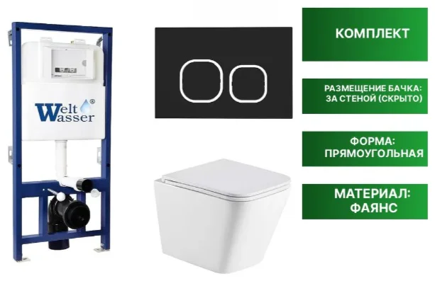 Инсталляция комплект WeltWasser BG52522 Bamberg 525 + Gelbach 043 GL-WT + Bamberg BL бело-черный