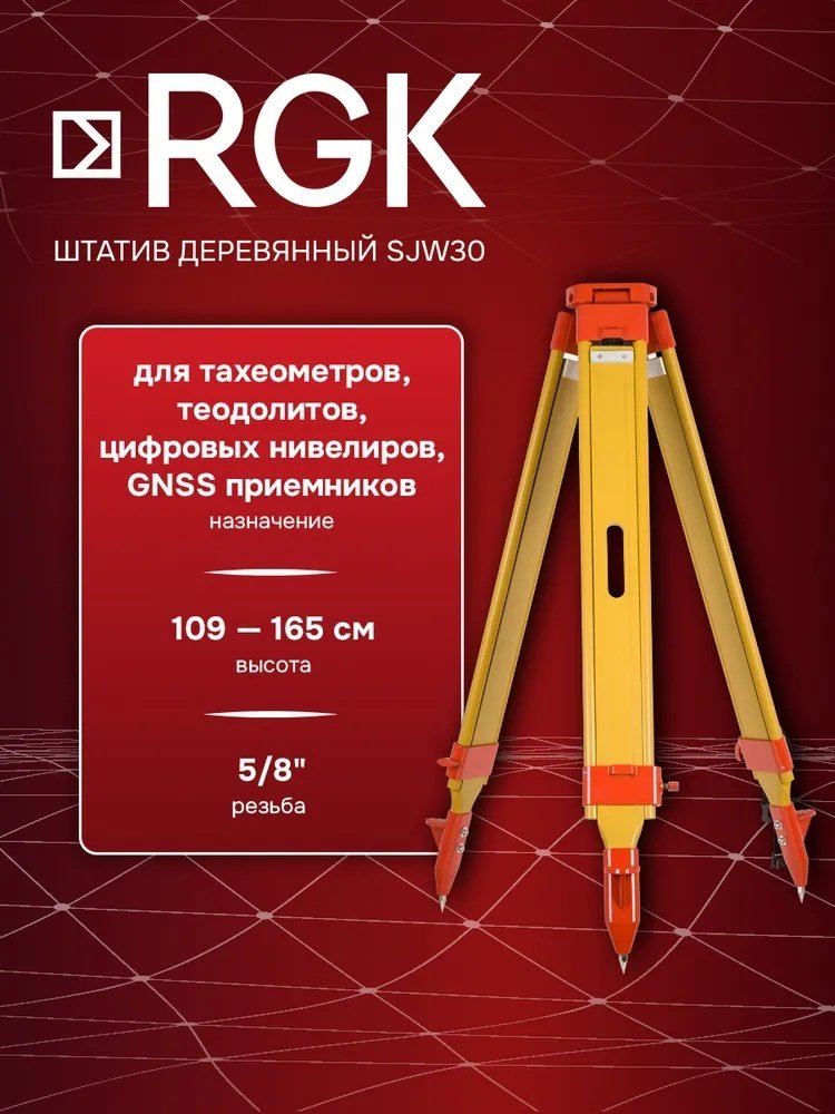 RGK штатив 1650 мм SJW30