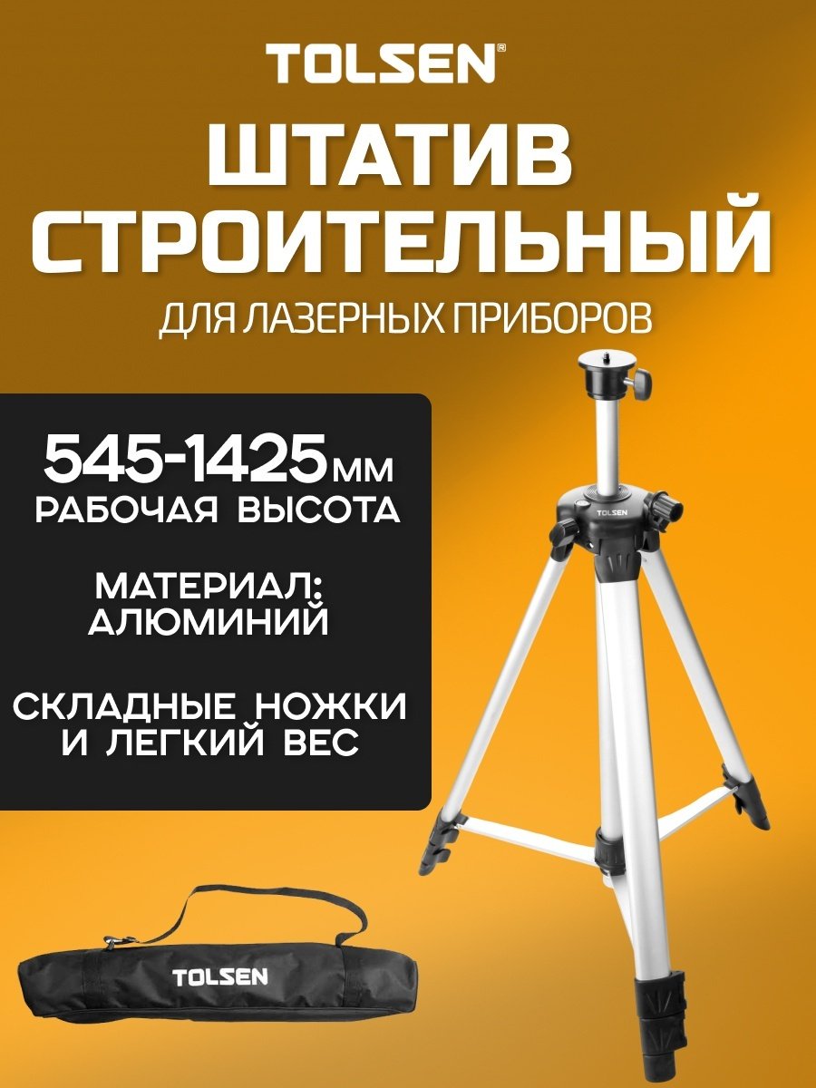 TOLSEN штатив 1425 мм 35165