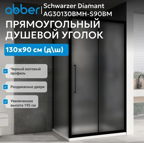 Душевой угол Abber Schwarzer Diamant AG30130BMH-S90BM-S90BM 130х90х195см купить,736300