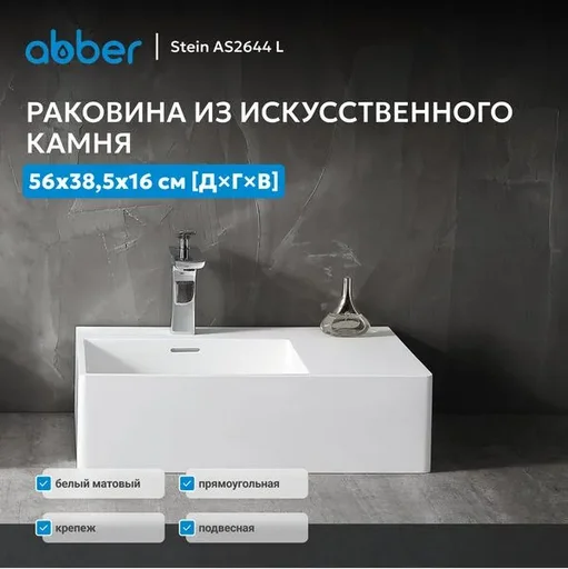 Раковина Abber Stein AS2644 L 56х16х38.5см белый