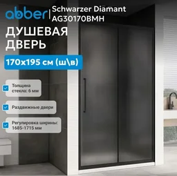 Душевая дверь Abber Schwarzer Diamant AG30170BMH 170х195см