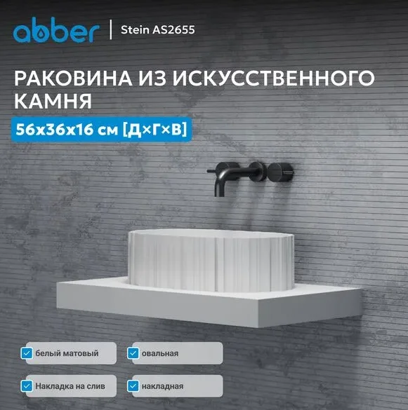 Раковина Abber Stein AS2655 56х16х36см белый