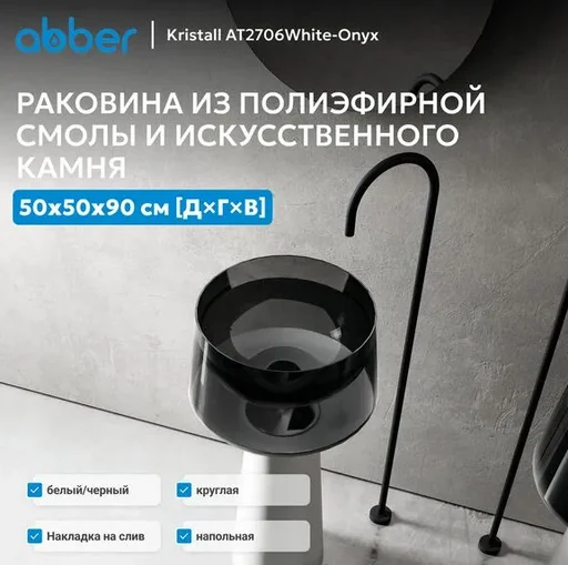 Раковина Abber Kristall AT2706White-Onyx бело-черный