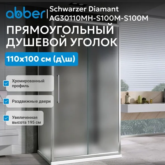 Душевой угол Abber Schwarzer Diamant AG30110MH-S100M-S100M 110х100х195см купить,709000