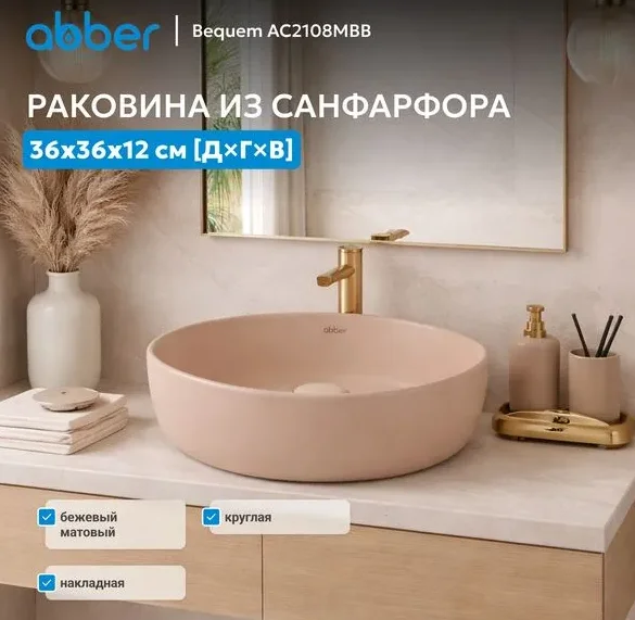 Раковина Abber Bequem AC2108MBB 36х12х36см бежевый купить,80495