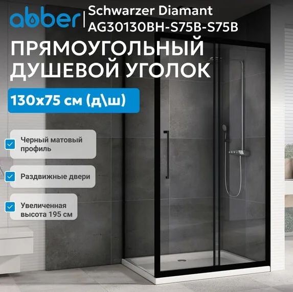 Душевой угол Abber Schwarzer Diamant AG30130BH-S75B-S75B 130х75х195см купить,634000