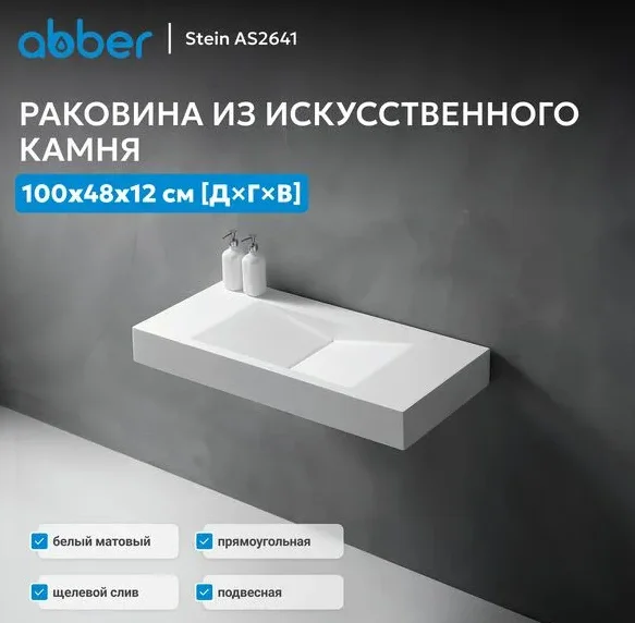 Раковина Abber Stein AS2641 100х12х48см белый