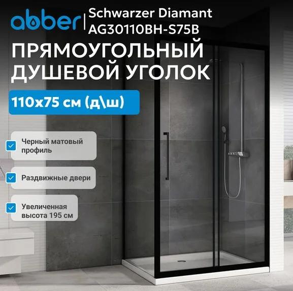Душевой угол Abber Schwarzer Diamant AG30110BH-S75B-S75B 110х75х195см купить,612400